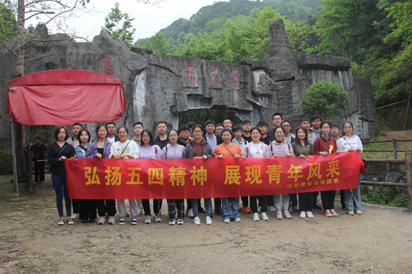 公司团委开展户外团建活动