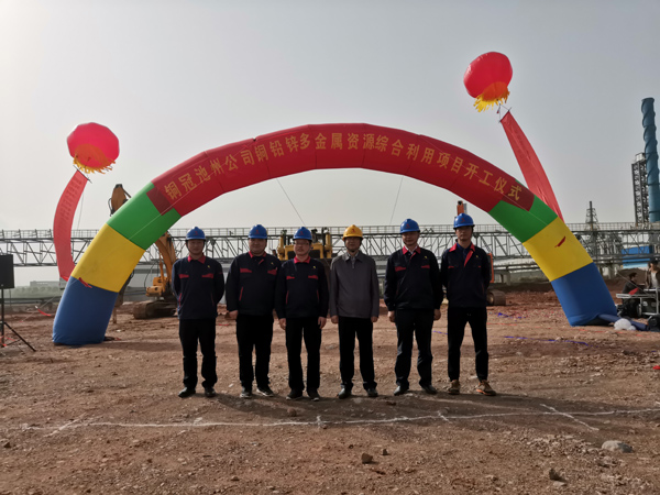 铜冠池州公司铜铅锌多金属资源综合利用项目举行开工仪式