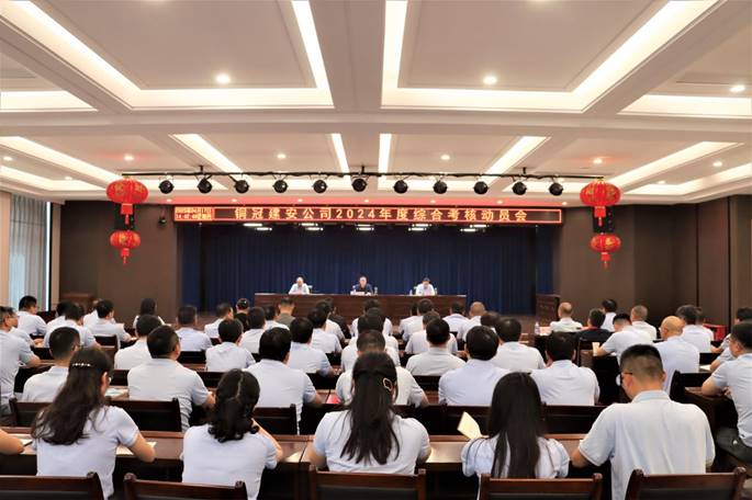 公司召开2024年度综合考核动员会