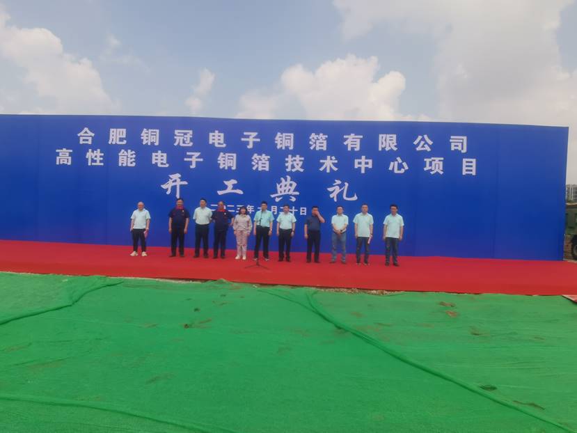 合肥铜箔技术中心项目正式开工