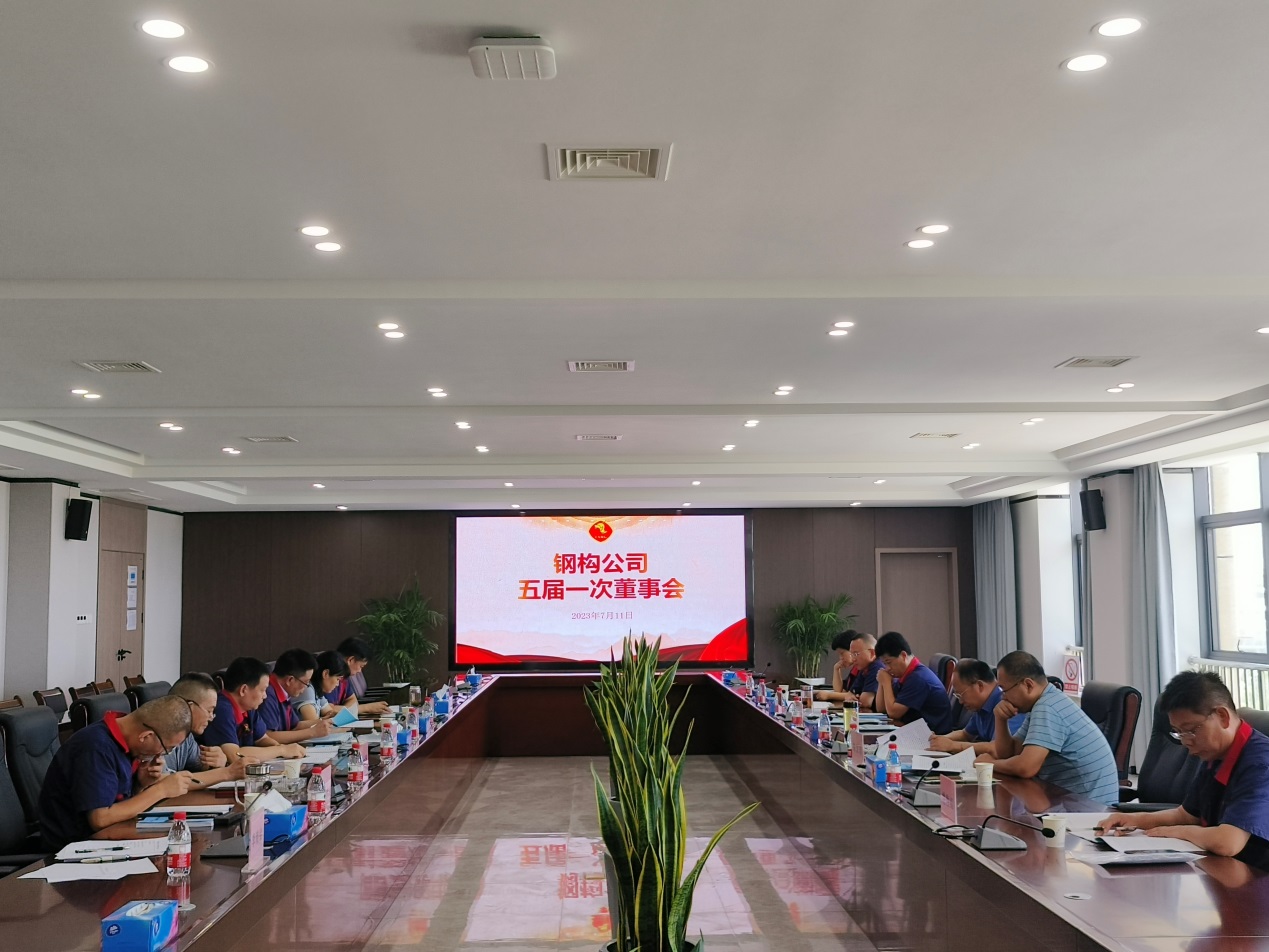 钢构公司召开五届一次董事会 钢构公司召开五届一次董事会