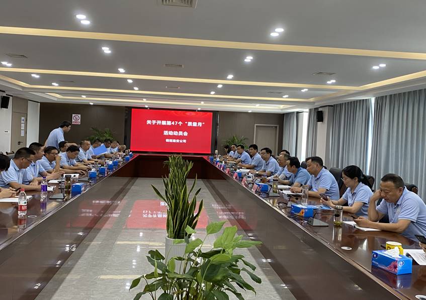 公司召开“质量月”活动 动员会 公司召开“质量月”活动 动员会
