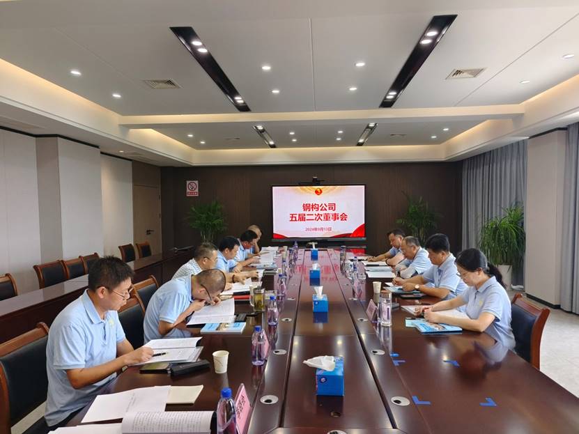 钢构公司召开五届二次董事会 钢构公司召开五届二次董事会
