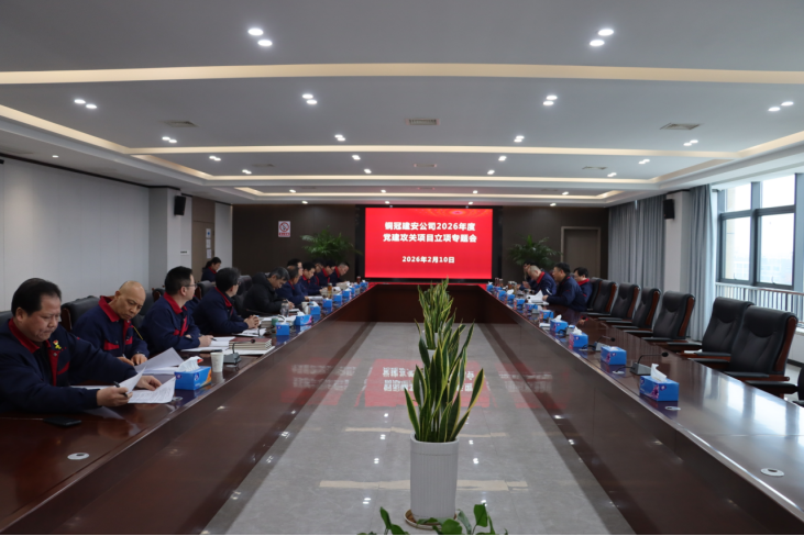 公司召开2026年度党建攻关项目立项专题会 公司召开2026年度党建攻关项目立项专题会