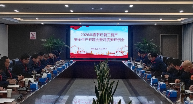 公司召开节后复工复产安全生产专题会暨2月份月度安环例会 公司召开节后复工复产安全生产专题会暨2月份月度安环例会